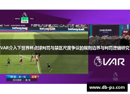 VAR介入下世界杯点球判罚与禁区尺度争议的规则边界与判罚逻辑研究