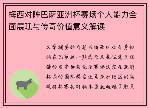梅西对阵巴萨亚洲杯赛场个人能力全面展现与传奇价值意义解读