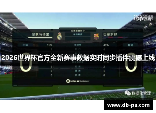 2026世界杯官方全新赛事数据实时同步插件震撼上线 2026世界杯官方全新赛事数据实时同步插件震撼上线