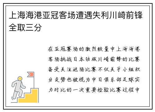 上海海港亚冠客场遭遇失利川崎前锋全取三分 上海海港亚冠客场遭遇失利川崎前锋全取三分