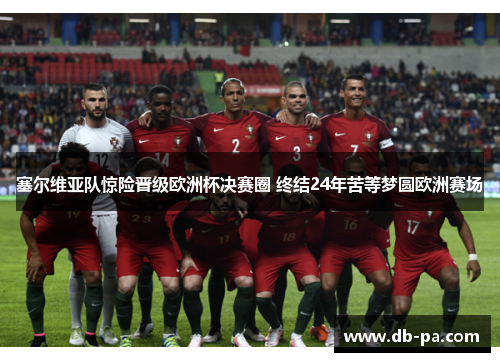 塞尔维亚队惊险晋级欧洲杯决赛圈 终结24年苦等梦圆欧洲赛场 塞尔维亚队惊险晋级欧洲杯决赛圈 终结24年苦等梦圆欧洲赛场