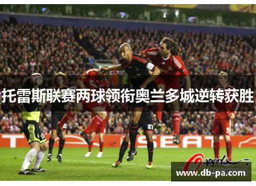 托雷斯联赛两球领衔奥兰多城逆转获胜