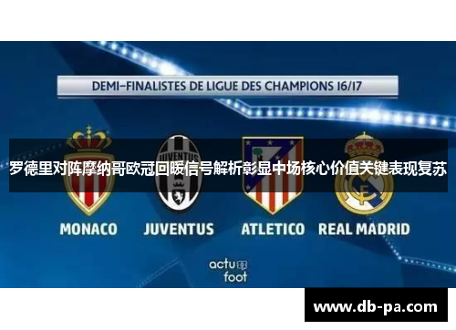 罗德里对阵摩纳哥欧冠回暖信号解析彰显中场核心价值关键表现复苏