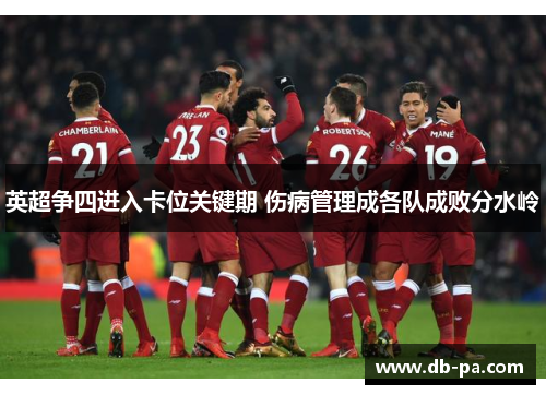 英超争四进入卡位关键期 伤病管理成各队成败分水岭