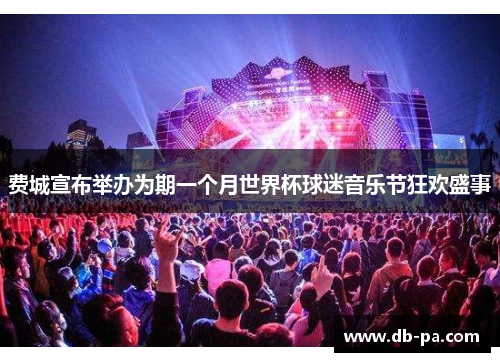 费城宣布举办为期一个月世界杯球迷音乐节狂欢盛事 费城宣布举办为期一个月世界杯球迷音乐节狂欢盛事