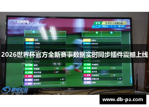 2026世界杯官方全新赛事数据实时同步插件震撼上线