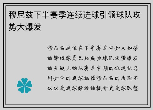穆尼兹下半赛季连续进球引领球队攻势大爆发