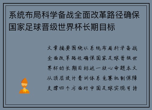 系统布局科学备战全面改革路径确保国家足球晋级世界杯长期目标