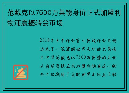 范戴克以7500万英镑身价正式加盟利物浦震撼转会市场