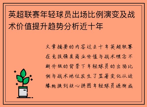 英超联赛年轻球员出场比例演变及战术价值提升趋势分析近十年