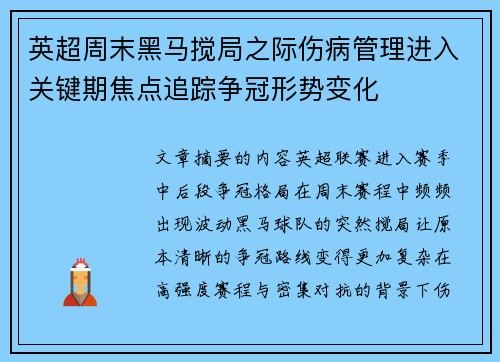 英超周末黑马搅局之际伤病管理进入关键期焦点追踪争冠形势变化
