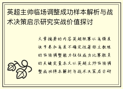 英超主帅临场调整成功样本解析与战术决策启示研究实战价值探讨