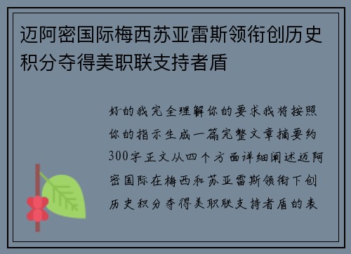 迈阿密国际梅西苏亚雷斯领衔创历史积分夺得美职联支持者盾