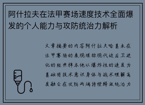 阿什拉夫在法甲赛场速度技术全面爆发的个人能力与攻防统治力解析