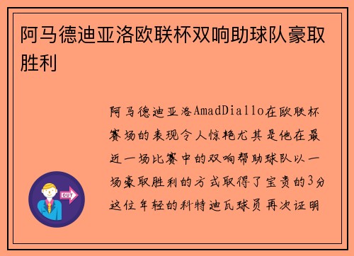 阿马德迪亚洛欧联杯双响助球队豪取胜利