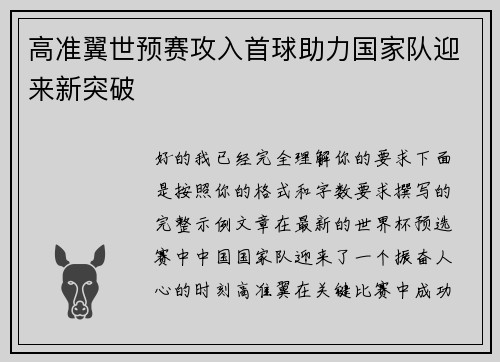 高准翼世预赛攻入首球助力国家队迎来新突破
