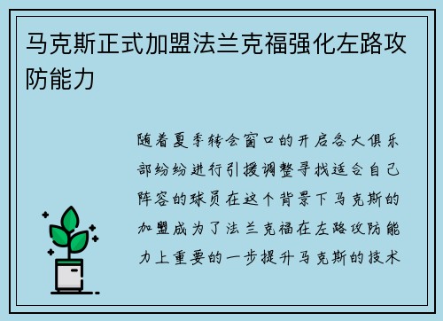 马克斯正式加盟法兰克福强化左路攻防能力